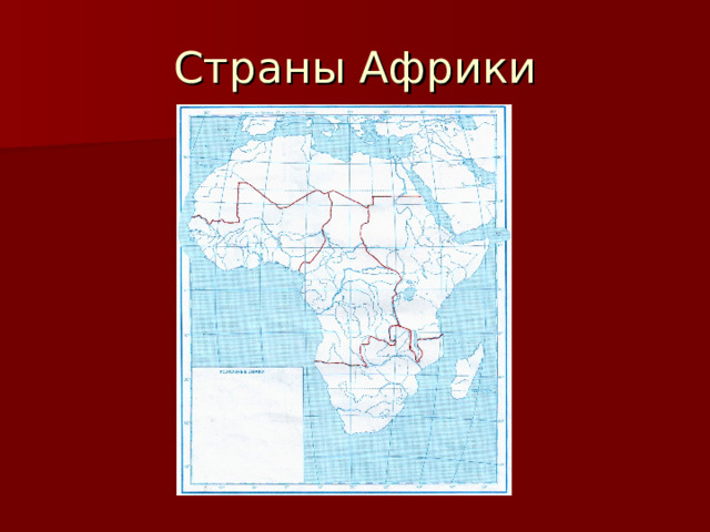 Страны Африки 