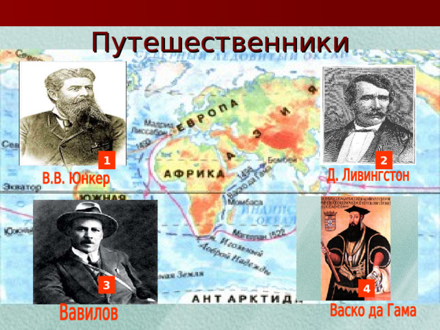Путешественники 2 1 3 4 