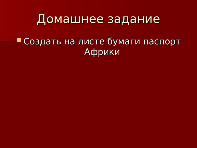 Домашнее задание Создать на листе бумаги паспорт Африки 