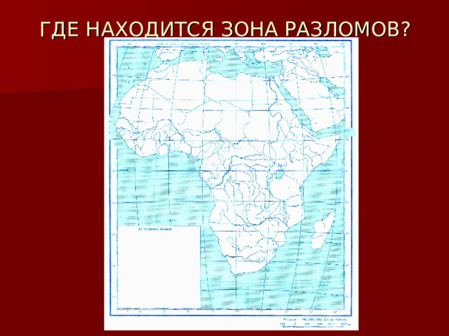 ГДЕ НАХОДИТСЯ ЗОНА РАЗЛОМОВ? 