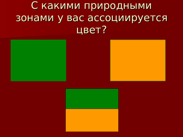 С какими природными зонами у вас ассоциируется цвет? 