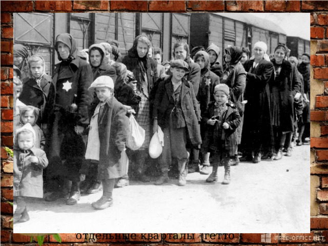 Катастрофа еврейского народа началась с 1933 года и продолжалась по 1945 год, то есть до разгрома фашистской Германии. В 1935г. были приняты изуверские  законы, которые лишали евреев права гражданства, запрещались браки между евреями и германскими гражданами. Это стало началом к преследованию и уничтожению людей  еврейской  национальности.    -Еврейские семьи заселяли в отдельные кварталы “гетто”. 
