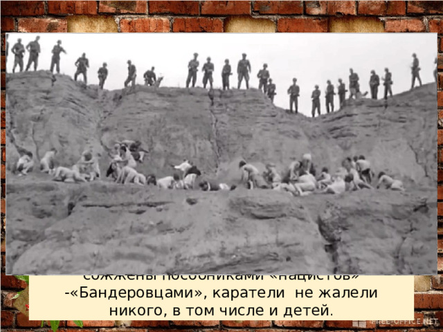 Ба́бий Яр  — овраг на окраине  Киева, в котором фашисты расстреливали мирных жителей, главным образом евреев, цыган, а также советских военнопленных. Всего расстреляно свыше ста тысяч человек,  не включая малолетних детей до 3-х лет, которых тоже убивали, но не считали. Спаслось из Бабьего Яра 29 человек. А также в Белоруссии,  России и других захваченных советских территориях  проходили массовые казни.  Люди гибли под бомбёжками и обстрелами, от холода, голода, болезней.  Жители села Хатынь  были заживо сожжены пособниками «нацистов» -«Бандеровцами», каратели  не жалели никого, в том числе и детей . 