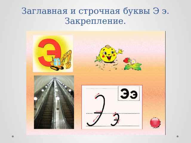 Заглавная и строчная буквы Э э. Закрепление. 