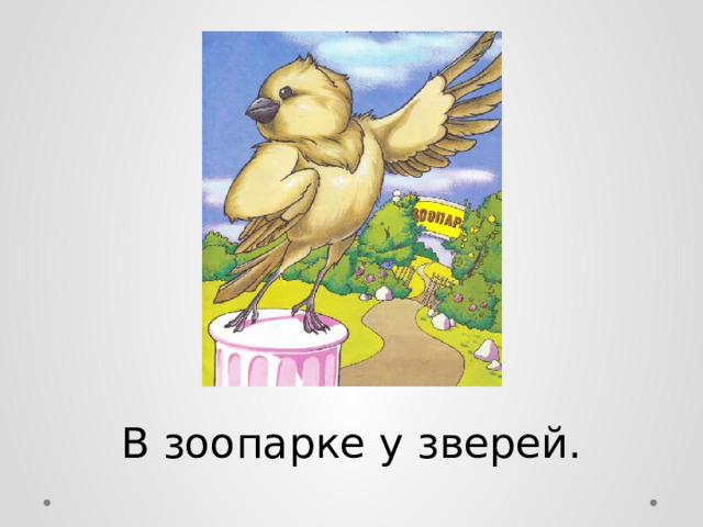 В зоопарке у зверей. 