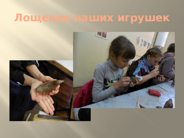 Лощение наших игрушек 
