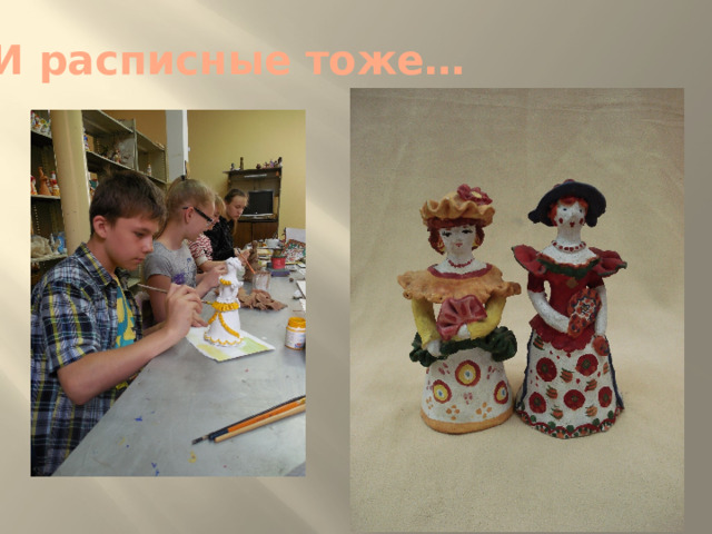 И расписные тоже… 