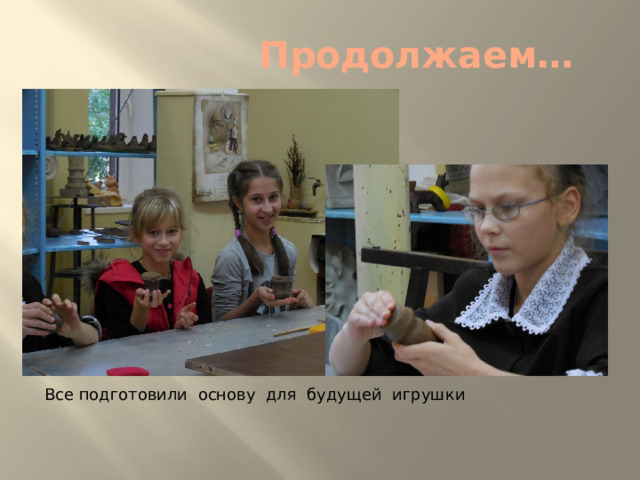 Продолжаем… Все подготовили основу для будущей игрушки 