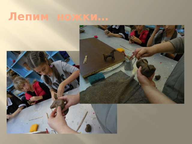Лепим ножки… 