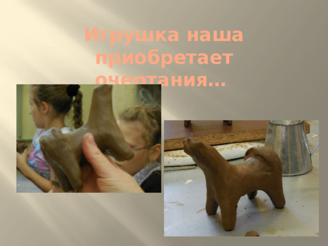 Игрушка наша приобретает  очертания… 