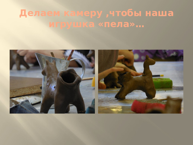 Делаем камеру ,чтобы наша игрушка «пела»… 