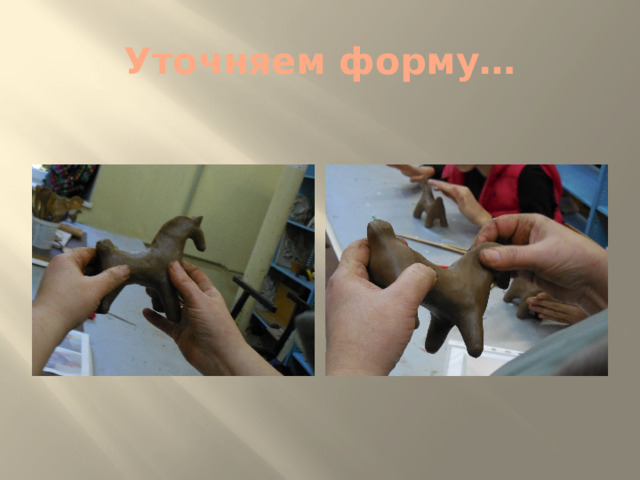 Уточняем форму… 