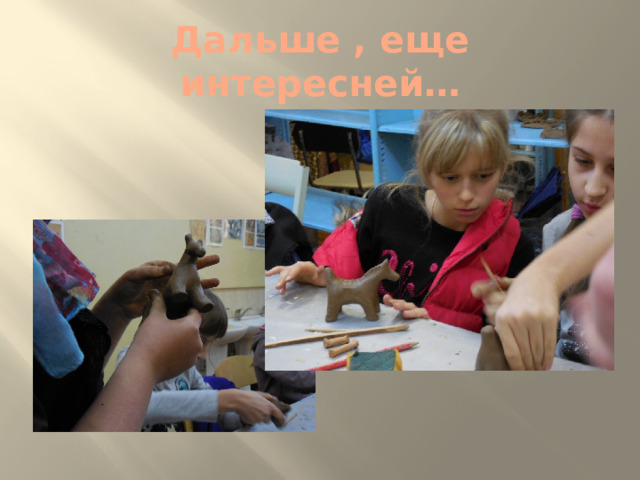Дальше , еще интересней… 