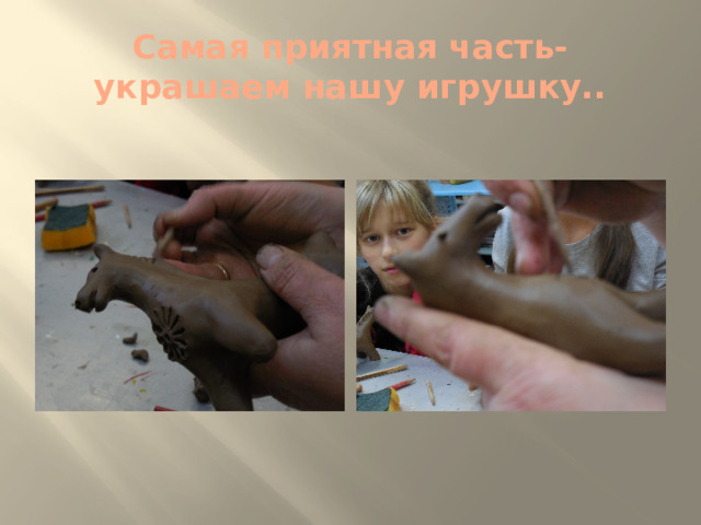 Самая приятная часть- украшаем нашу игрушку.. 