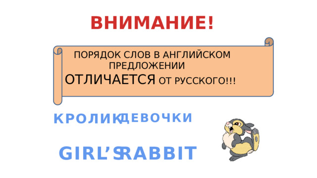 ВНИМАНИЕ!  ПОРЯДОК СЛОВ В АНГЛИЙСКОМ  ПРЕДЛОЖЕНИИ  ОТЛИЧАЕТСЯ ОТ РУССКОГО!!! КРОЛИК ДЕВОЧКИ GIRL’S RABBIT 