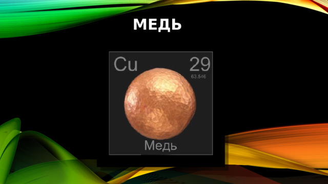 Медь 