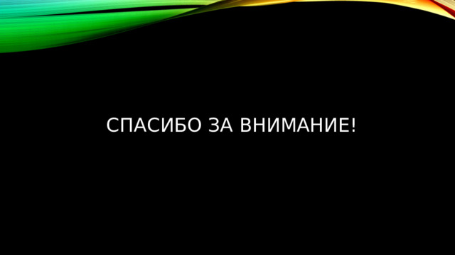 Спасибо за внимание! 