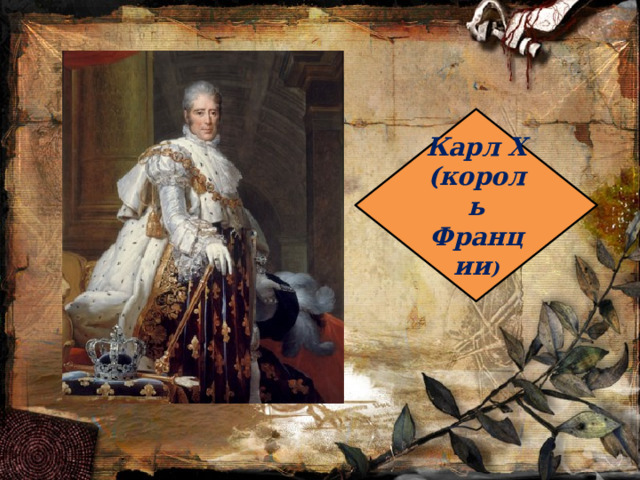 Карл X (король Франции ) 
