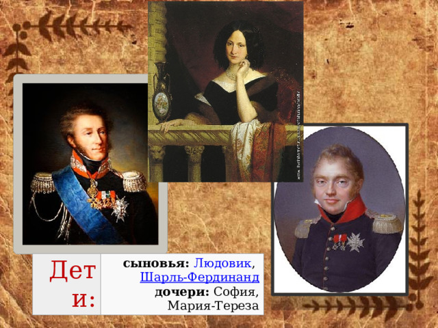 Дети: сыновья:   Людовик ,  Шарль-Фердинанд  дочери:  София, Мария-Тереза 