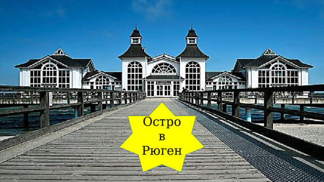 Остров Рюген 