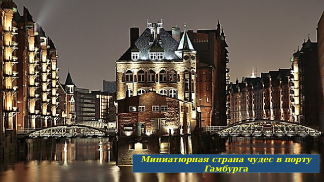 Миниатюрная страна чудес в порту Гамбурга 