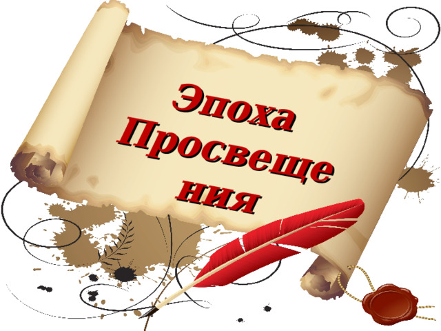 Эпоха Просвещения 