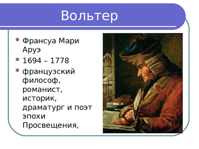 Вольтер Франсуа Мари Аруэ 1694 – 1778 французский философ, романист, историк, драматург и поэт эпохи Просвещения, 