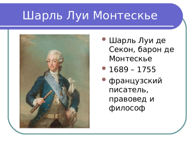 Шарль Луи Монтескье Шарль Луи де Секон, барон де Монтескье 1689 – 1755 французский писатель, правовед и философ 