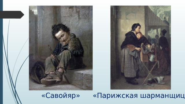«Савойяр» «Парижская шарманщица» 