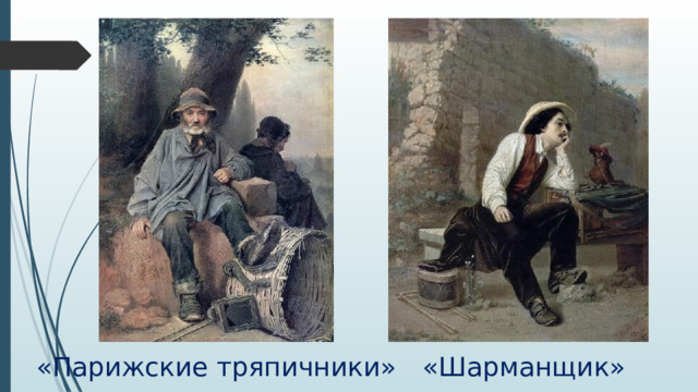 «Парижские тряпичники» «Шарманщик» 