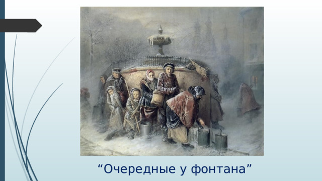“ Очередные у фонтана” 