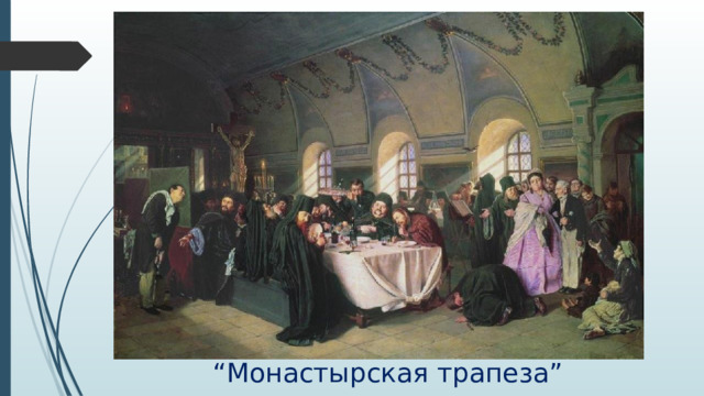 “ Монастырская трапеза” 