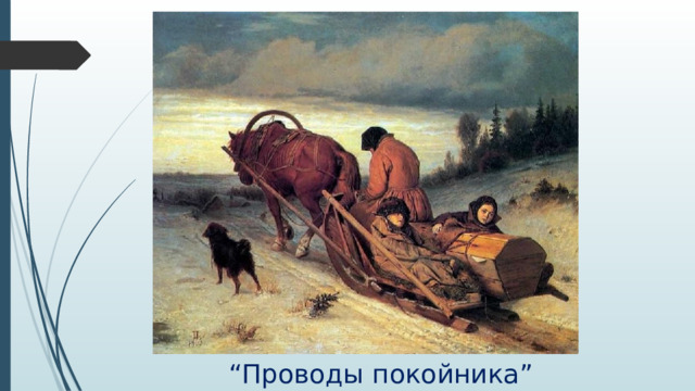  “ Проводы покойника” 