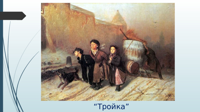 “ Тройка” 