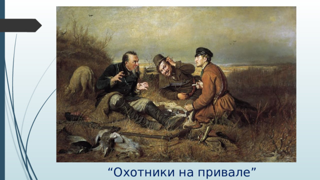 “ Охотники на привале” 