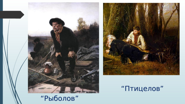 “ Птицелов” “ Рыболов” 