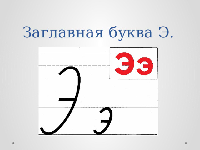 Заглавная буква Э. 