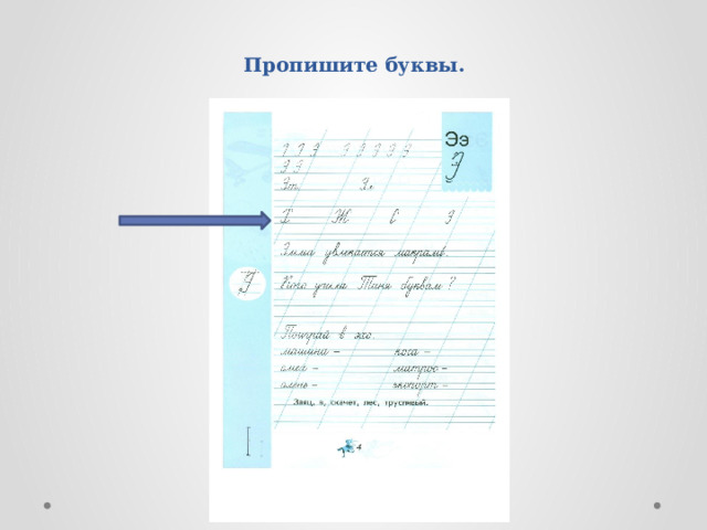 Пропишите буквы. 