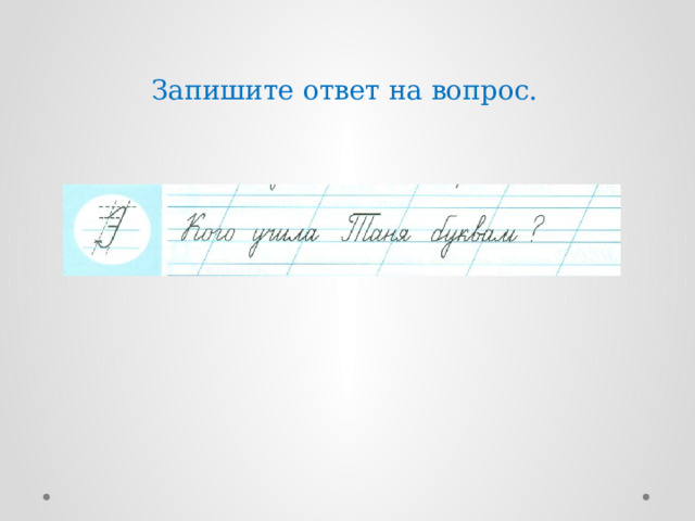 Запишите ответ на вопрос. 