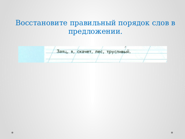 Восстановите правильный порядок слов в предложении. 