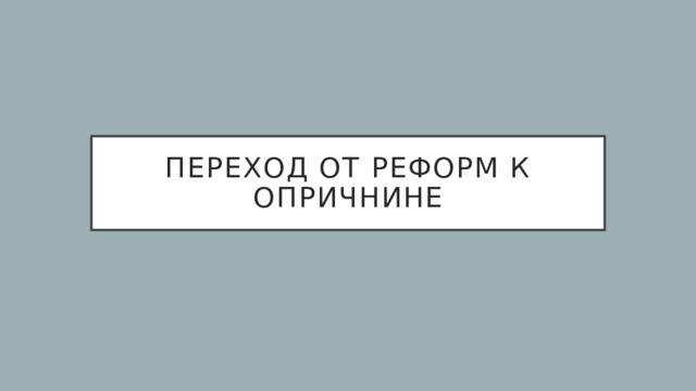 Переход от реформ к опричнине 