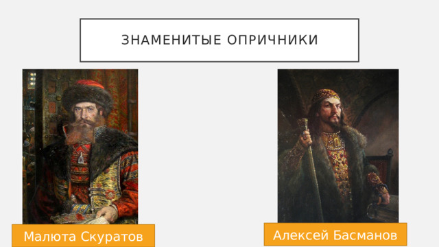 Знаменитые опричники Алексей Басманов Малюта Скуратов 