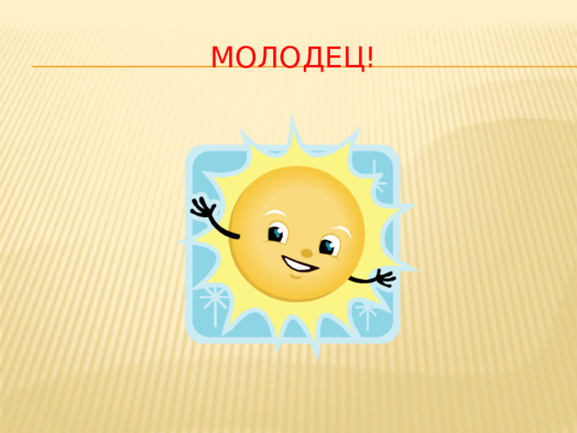 Молодец! 