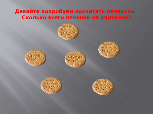 Давайте попробуем посчитать печеньки.  Сколько всего печенек на картинке? 
