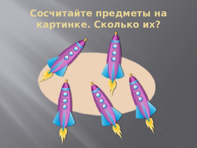 Сосчитайте предметы на картинке. Сколько их? 