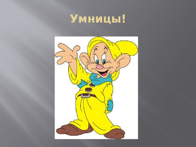 Умницы! 