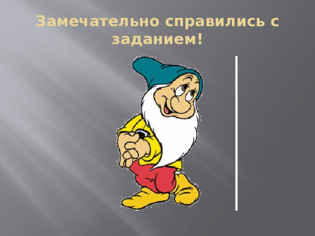 Замечательно справились с заданием! 