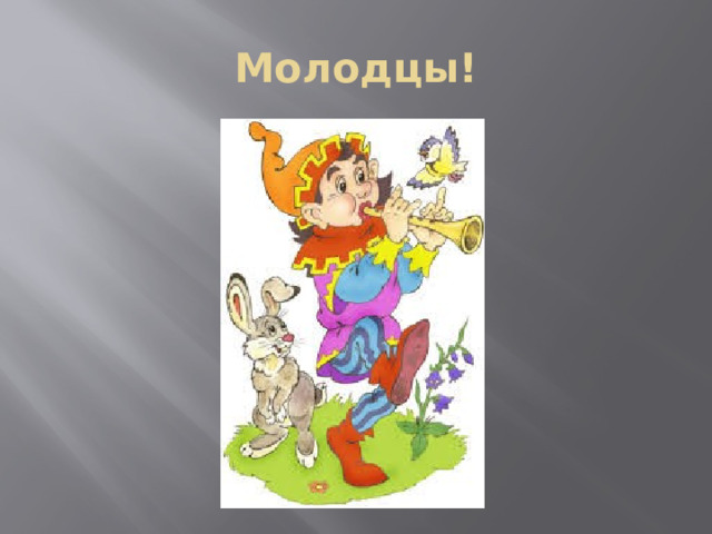 Молодцы! 