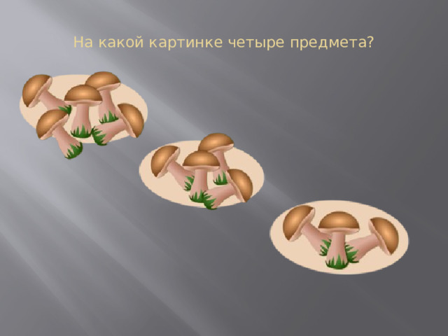 На какой картинке четыре предмета? 