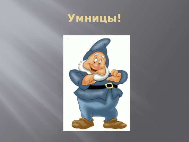 Умницы! 